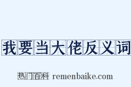 我要当大佬反义词是什么意思的图片